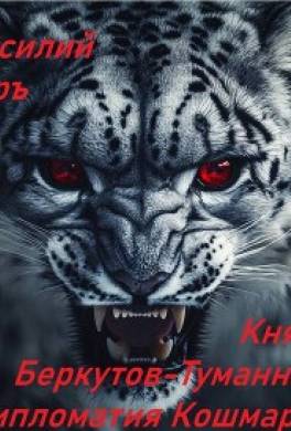 Князь Беркутов-Туманный. Дипломатия Кошмаров