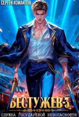 Бестужев. Служба Государевой Безопасности 3