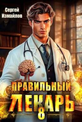 Правильный лекарь. Том 8