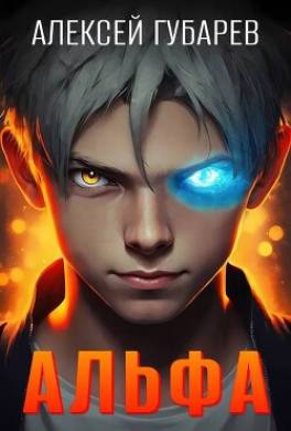 Альфа. Карантин