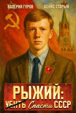 Рыжий: спасти СССР