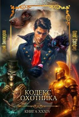 Кодекс Охотника. Книга XXXIV