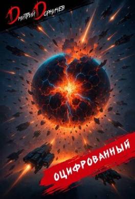 Оцифрованный. Том 10