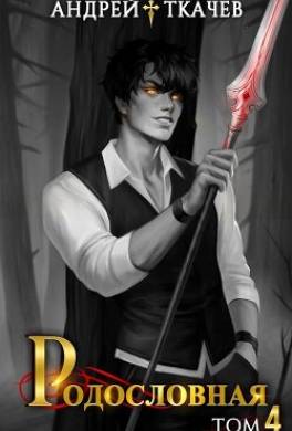 Родословная. Том 4