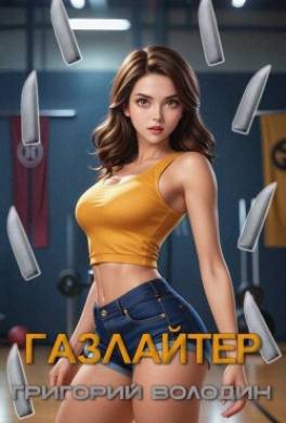 Газлайтер. Том 27