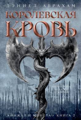 Кинжал и монета. Книга 2. Королевская кровь