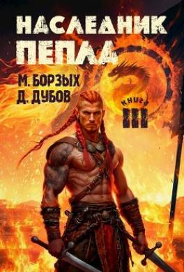 Наследник пепла. Книга III