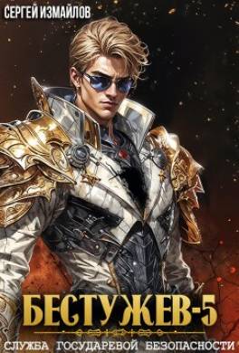 Бестужев. Служба Государевой Безопасности 5