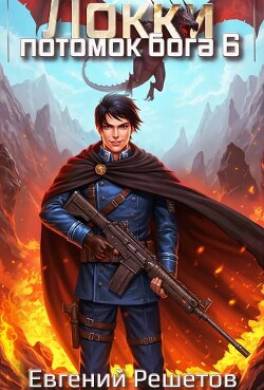 Локки 6. Потомок бога