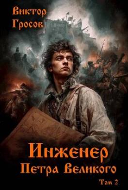 Инженер Петра Великого 2