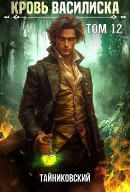 Кровь Василиска. Книга XII