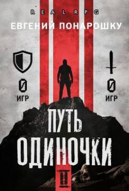Путь одиночки. Книга 2