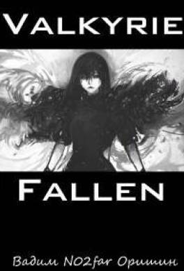 Падение Валькирии