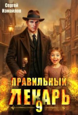 Правильный лекарь. Том 9