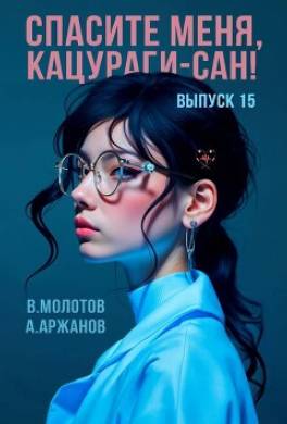 Спасите меня, Кацураги-сан! Том 15