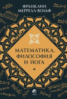 Математика, Философия и Йога