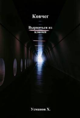 Ковчег. Вырваться из клетки