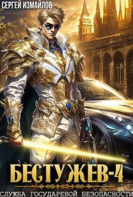Бестужев. Служба Государевой Безопасности 4