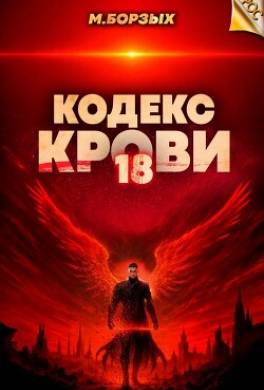 Кодекс Крови. Книга ХVIII