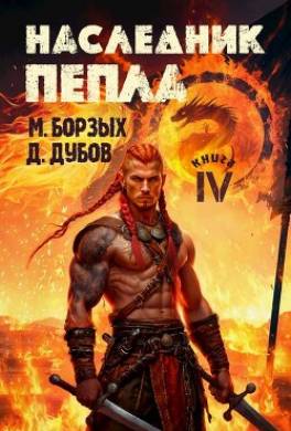 Наследник пепла. Книга IV