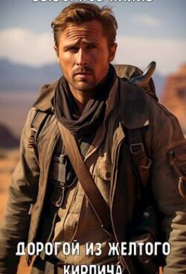 Fallout: Дорогой из желтого кирпича