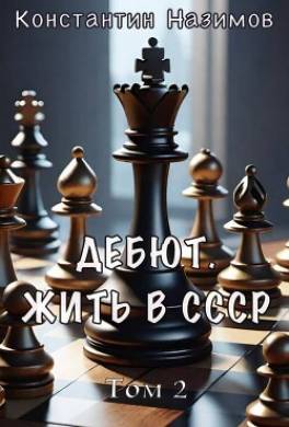 Дебют. Жить в СССР