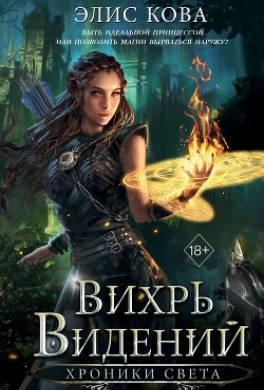 Хроники Света. Вихрь видений