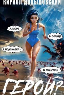 Герой?! Том 7