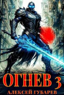 Огнев. Гвардеец