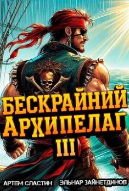 Бескрайний архипелаг. Книга III