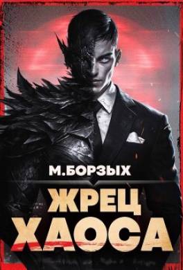 Жрец Хаоса. Книга I