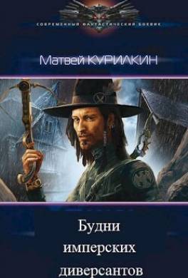 Будни имперских диверсантов