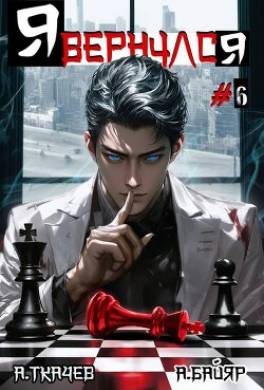 Я вернулся. Том 6