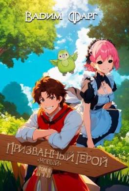 Новый Призванный Герой 2.1