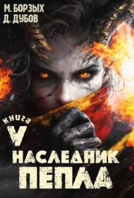 Наследник пепла. Книга V