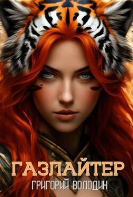 Газлайтер. Том 29