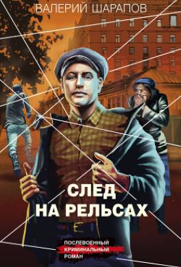 След на рельсах