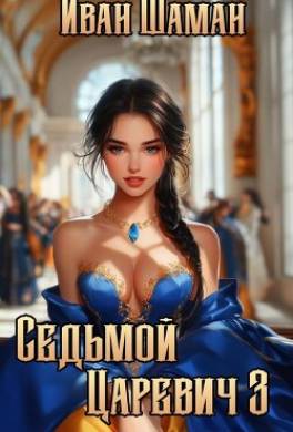 Седьмой царевич 3