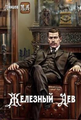 Железный лев