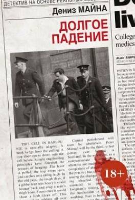 Долгое падение