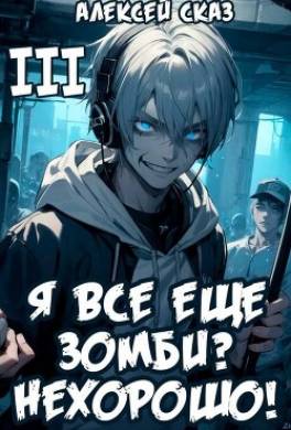 Я все еще зомби? Нехорошо!