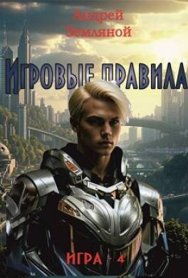 Игровые правила