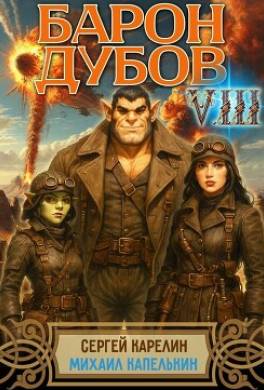 Барон Дубов 8