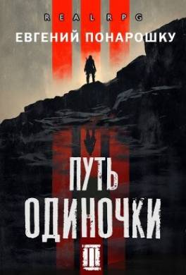 Путь одиночки. Книга 3