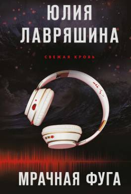 Мрачная фуга