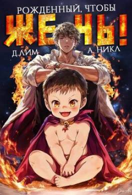 Рожденный, чтобы жечь!