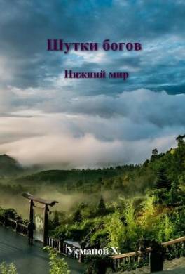 Шутки Богов. Нижний мир