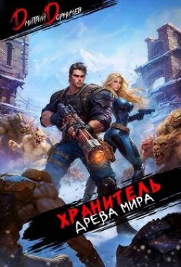 Хранитель Древа Мира. Том 6