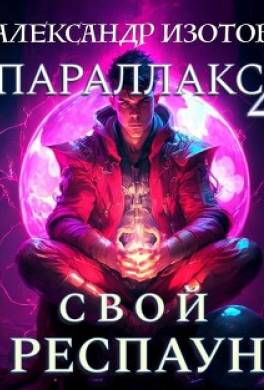Свой респаун