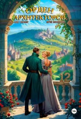 Орден Архитекторов 12